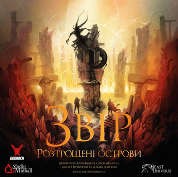 Звір. Розтрощені острови (Beast: Shattered Isles) - копія для клубу та презентацій GKCH0248 фото