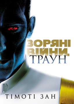 Звездные войны: Траун. Книга 1 optvrpbl068 фото