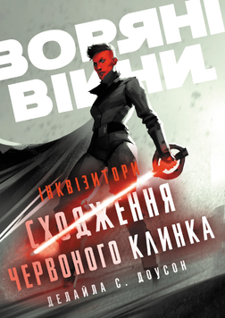 Звездные войны. Инквизиторы: Восхождение красного клинка optvrpbl069 фото