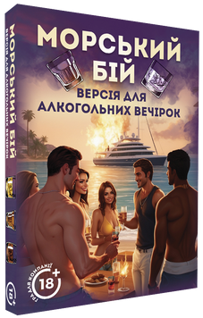 Морський бій. Алкогольна версія optplrm037 фото