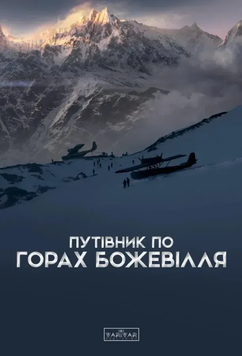 Путівник по горах божевілля optvrpbl018 фото