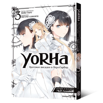 YoRHa: Протокол высадки в Перл-Харборе. Том 3 9786178168230 фото