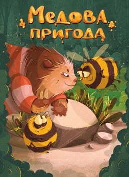 Медова пригода + промо - копія для клубу та презентацій GKST001UA фото