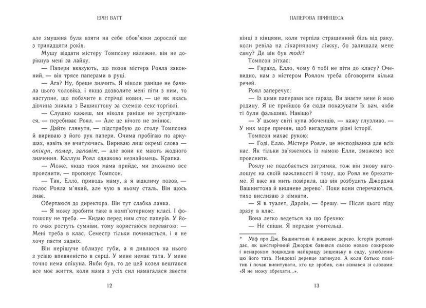 Семья Роялей. Бумажная принцесса optrdbrry18 фото