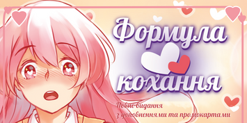 Формула Кохання (Love Formula) LOB2215UA фото