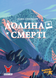 Долина Смерті. Розширене видання (Death Valley) - копія для клубу та презентацій GKCH205dv фото 1