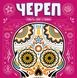 Череп (Skull) - копія для клубу та презентацій GKCH111SK фото 1