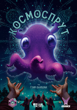 Космоспрут (Cosmoctopus) - копія для клубу та презентацій GKCH171ct фото