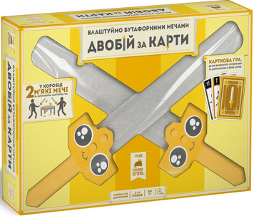 Влаштуймо бутафорними мечами ДВОБІЙ ЗА КАРТИ optrozum065 фото