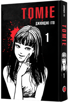 Томие. Том 1. На поверхности 9786177756834 фото