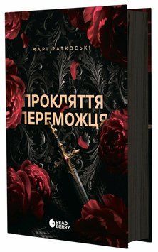 Проклятие победителя. Книга 1 optrdbrry28 фото