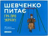 Шевченко питає. Гра про Україну optorner083 фото