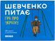 Шевченко спрашивает. Игра про Украину УКР optorner083 фото 1