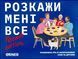 Расскажи мне все! Friends edition УКР optinsh20 фото 1