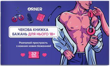 Чекова книжка бажань для нього. Спокуса optorner143 фото
