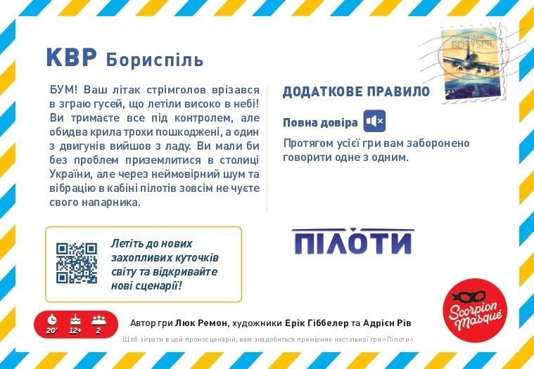 Промосценарій Бориспіль для гри Пілоти (Sky Team) GKCH207pr фото