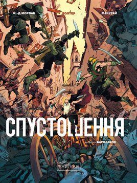 Спустошення. Том 3 optvrpbl078 фото