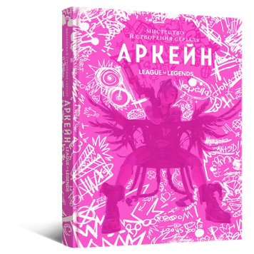Артбук Искусство и создание сериала &laquo;Аркейн&raquo; 9786178168476 фото