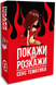 Покажи або розкажи. Секс тематика optplrm003 фото 1