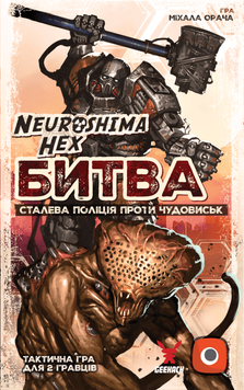 Нейрошима Гекс. Битва: Сталева поліція проти Чудовиськ (Neuroshima Hex: Battle) - копія для клубу та презентацій GKCH0273 фото