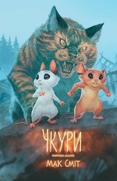 Чкури. Том 1 (обкладинка 1) optvrpbl080 фото