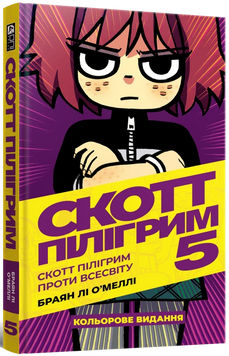 Скотт Пілігрим. Том 5. Скотт Пілігрим проти всесвіту 97861777566291 фото