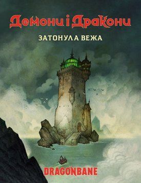 Демони і дракони. Швидкий старт - Затонула вежа (Dragonbane Quickstart) GKRP0037 фото