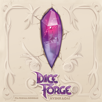 Кузня долі (Dice Forge) - копія для клубу та презентацій GKCH184df фото