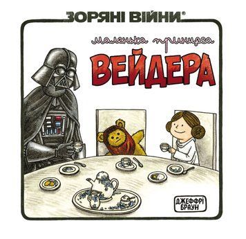 Маленька принцеса Вейдера optvrpbl084 фото