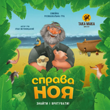 Справа Ноя takmak023 фото