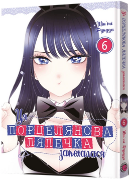 Ця порцелянова лялечка закохалася. Том 6 9786178168469 фото