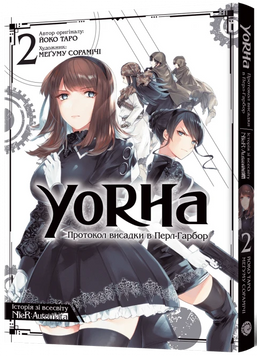 YoRHa: Протокол висадки в Перл-Гарбор. Том 2 9786177756780 фото