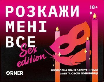 Розкажи мені все! Sex edition optorner129 фото