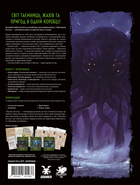 Поклик Ктулху. Базовий набір (Call of Cthulhu Starter Set) - 1 ТК (10 шт) GKRP0008 фото