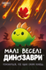 Малі веселі динозаври (Happy Little Dinosaurs) - копія для клубу та презентацій GKCH0284 фото 1