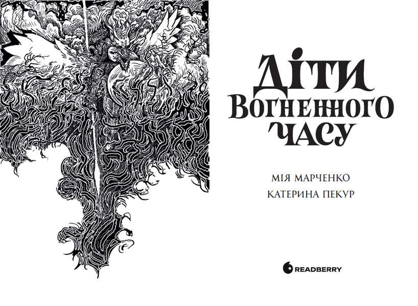Діти вогненного часу optrdbrry37 фото