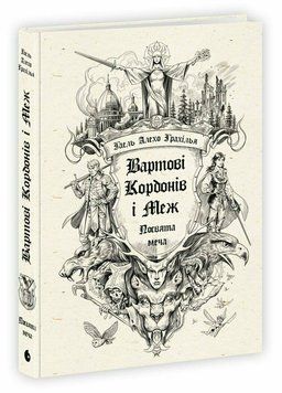 Стражи Границ и Границ. Посвящение меча optrdbrry06 фото