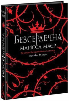 Безсердечна optrdbrry38 фото