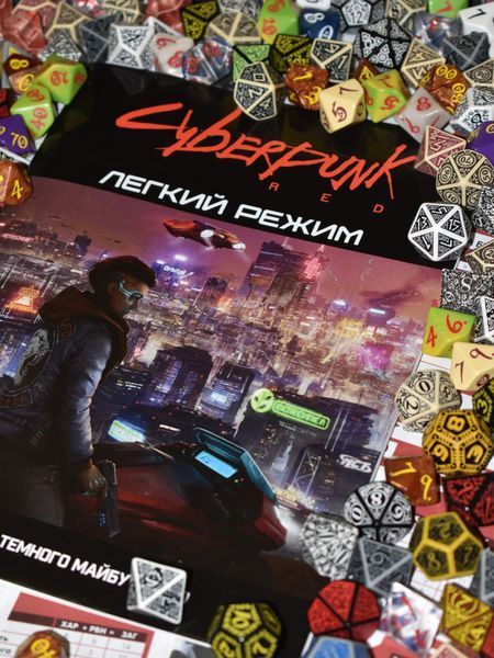 Cyberpunk RED. Легкий режим / Easy Mode GKRP0012 фото