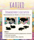 Промонабір Kickstarter котиків для гри Каліко (Calico) LOB2104UAP фото 1