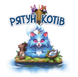 Рятуй котів (Race to the Raft) GKCH208rt фото 1