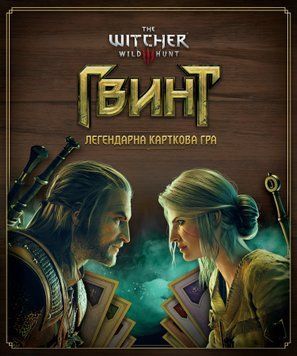 Гвинт. Легендарна карткова гра (Gwent: The Legendary Card Game) - 1 ТК (6 шт) GKCH0270 фото