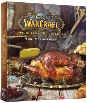 World of Warcraft. Офіційна кулінарна книга 9786178168131 фото
