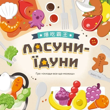 Сладкоежки-обжоры (Buffet Boss) LOB2343UA фото