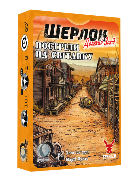 Шерлок. Далекий захід. Постріли на світанку (Sherlock Far West: Shootout at sunrise) GKCH0252 фото