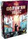 Вторжение с небес (Under Falling Skies) укр kg11982 фото 1