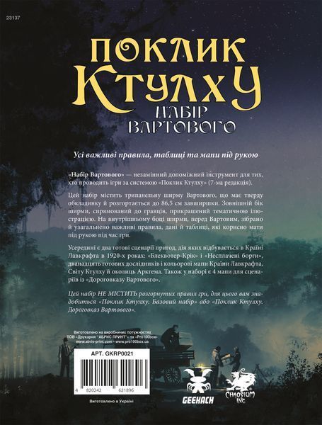 Зов Ктулху. Набор Стража (Call of Cthulhu Keeper Screen Pack) GKRP0021 фото