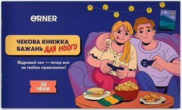 Чекова книжка бажань для нього. Пригоди optorner145 фото
