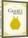 Дань студии Ghibli. Мастера мечты 9786178168629 фото 1