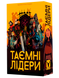 Тайные лидеры УКР (Hidden Leaders) - 1 ТК (10 шт) GKCH034HL фото 2